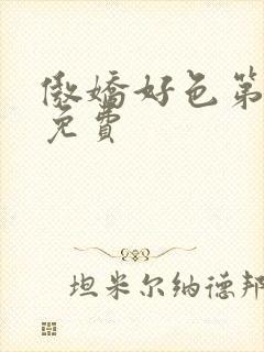 傲娇好色第一季免费