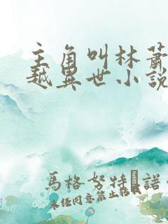 主角叫林萧的穿越异世小说