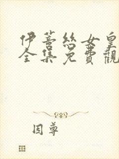 伊蒂丝女皇动漫全集免费观看完整版