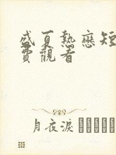 盛夏热恋短剧免费观看