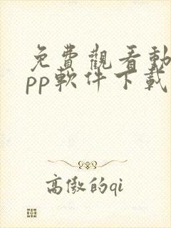 免费观看动漫app软件下载大全