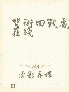 咒术回战剧场版在线