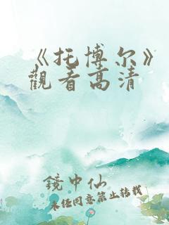 《托博尔》免费观看高清