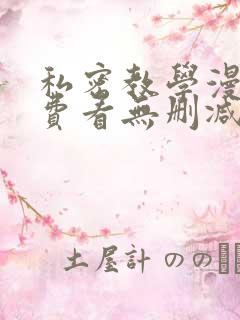 私密教学漫画免费看无删减