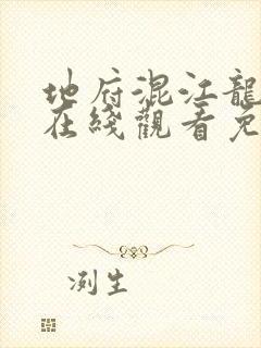 地府混江龙漫画在线观看免费版下拉式