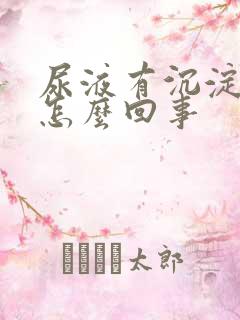 尿液有沉淀物是怎么回事