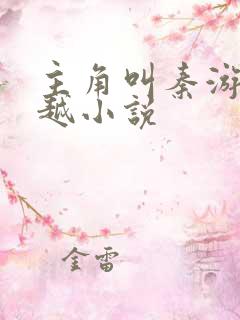 主角叫秦游的穿越小说