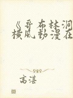 《哥布林洞窟》横风动漫在线观看