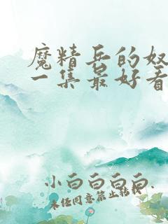 魔精兵的奴隶哪一集最好看