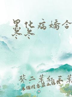 黑化病娇合集雾冬冬