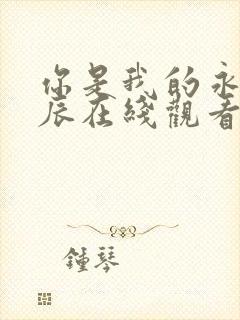 你是我的永恒星辰在线观看全集免费播放