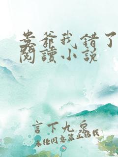 娄爷我错了免费阅读小说