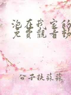 泡在我家的辣妹免费观看动漫