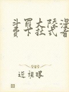 斗罗大陆漫画免费下拉式看漫画在线观看