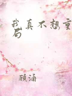 我真不想重生结局
