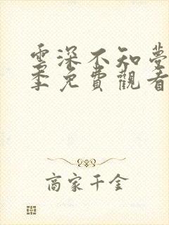 云深不知梦第二季免费观看