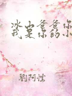 冰山爸爸你别跑我是你的小龙宝