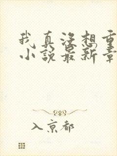 我真没想重生啊小说最新章节