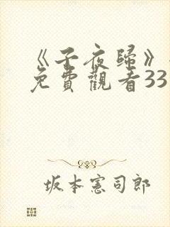 《子夜归》全集免费观看33集