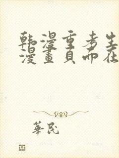 韩漫重考生免费漫画页面在线看