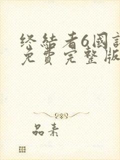 终结者6国语版免费完整版在线观看