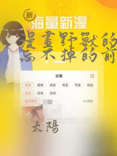 漫画野兽的夜晚忘不掉的前任：结局+番外