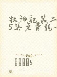 牧神记第二季25集免费观看