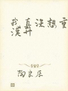 我真没想重生陈汉升