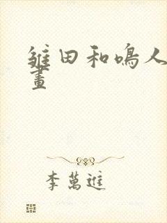 雏田和鸣人的漫画