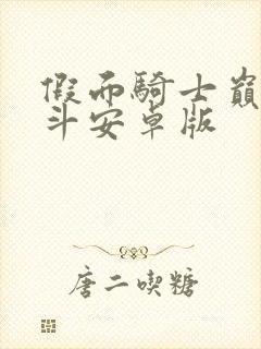 假面骑士巅峰乱斗安卓版