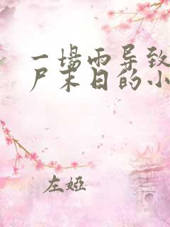 一场雨导致了丧尸末日的小说