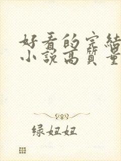 好看的完结言情小说高质量文笔好