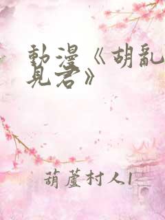 动漫《胡乱的深见君》