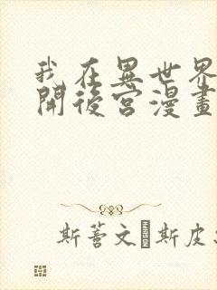 我在异世界迷宫开后宫漫画免费观看