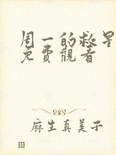 周一的救星漫画免费观看