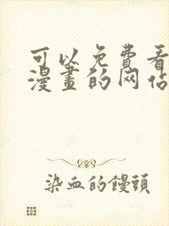 可以免费看韩国漫画的网站