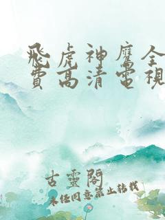 飞虎神鹰全集免费高清电视剧