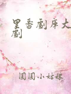 里番剧库大全番剧