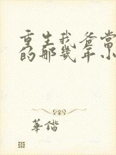 重生我爸当校草的那几年小说最新