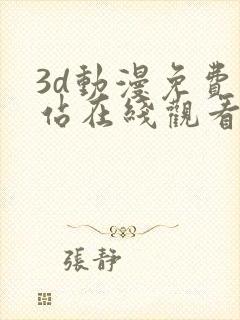 3d动漫免费网站在线观看入口