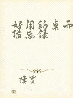 好用的桌面提醒备忘录