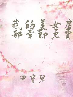 我的美女房东全部章节免费阅读