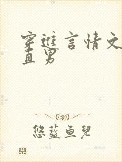 穿进言情文里撩直男