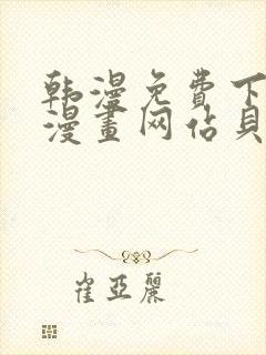 韩漫免费下拉式漫画网站贝勒漫画