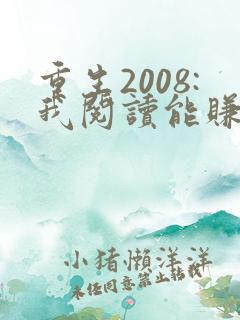 重生2008:我阅读能赚钱下载