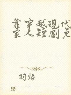 靠穿越现代拯救家人短剧免费观看