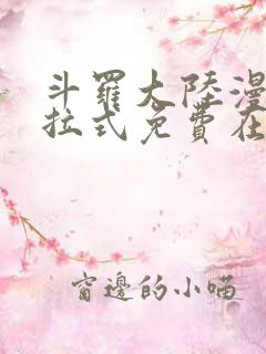 斗罗大陆漫画下拉式免费在线阅读