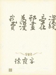 我为邪帝漫画免费漫画在线观看