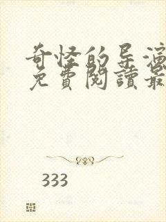 奇怪的导演漫画免费阅读最新章节