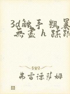 3d触手 粗暴 无尽 h 蹂躏